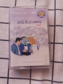 磁带 ：市民英语100句（A）