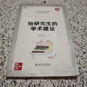 给研究生的学术建议