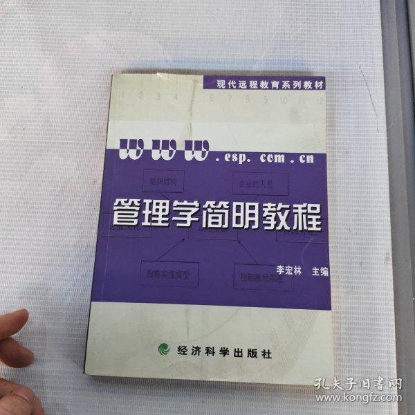 管理学简明教程