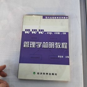 管理学简明教程