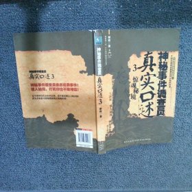 神秘事件调查员真实口述3惊魂秘境