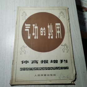 气功的妙用《体育报》增刊