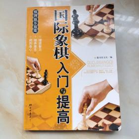 棋牌娱乐指南：国际象棋入门与提高