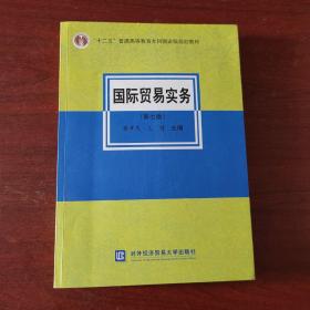 国际贸易实务（第七版）