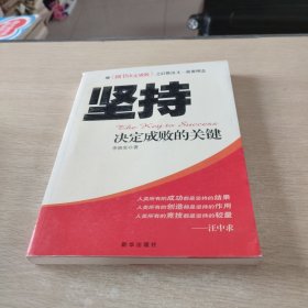 坚持：决定成败的关键