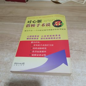 对心脏搭桥手术说“不”！