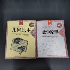 决定经典：016自然哲学的数学原理（全新修订版）、001几何原本（全新修订版） 2本合售