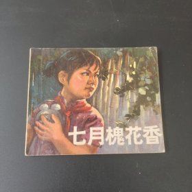 七月槐花香