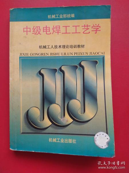 中级电焊工工艺学/机械工人技术理论培训教材