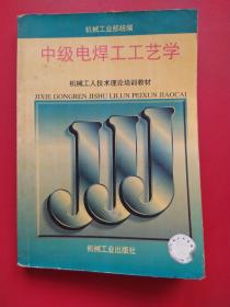 中级电焊工工艺学/机械工人技术理论培训教材