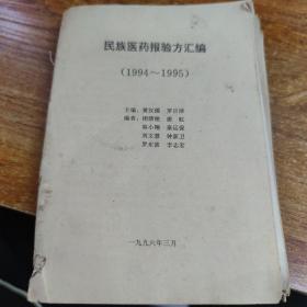 民族医药报验方汇编（1994——1995）
