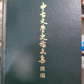 中古文学史论文集续编