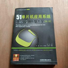 51单片机应用系统典型模块开发大全（第2版）