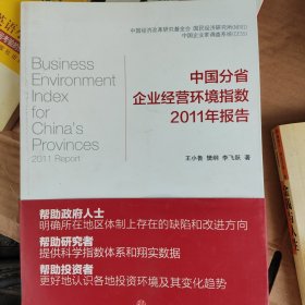 中国分省企业经营环境指数2011年报告