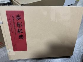 梦影红楼“”旅顺博物馆藏孙温绘全本红楼梦（线装）（套装共2册）