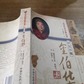 中国古医籍整理丛书：针坛巾帼金伯华