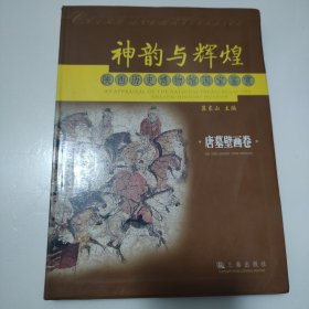 神韵与辉煌.陕西历史博物馆国宝鉴赏:唐墓壁画卷