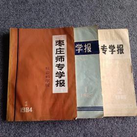 枣庄师专学报（社会科学版）1984 1 （创刊号），1985 1 2期（总第一期，二期，三期合售）