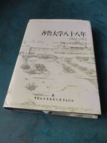 齐鲁大学八十八年 : 1864～1952 : 齐鲁大学校友回
忆录