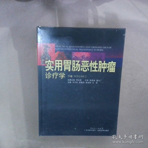 实用胃肠恶性肿瘤诊疗学下卷