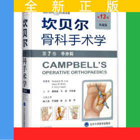 坎贝尔骨科手术学(第7卷手外科第13版典藏版)(精)