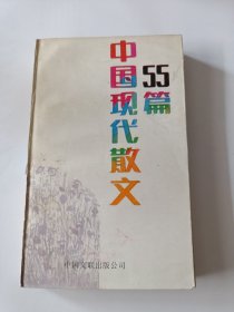 中國(guó)現(xiàn)代散文55篇