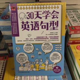 30天学会英语句型（循序渐进，系统地学习英语句型，从用法解析到实际应用，30天让你轻松学句型！）