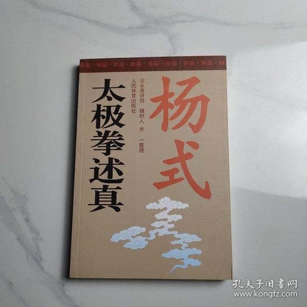 杨式太极拳述真