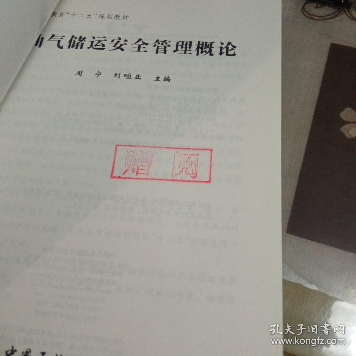 油气储运安全管理概论