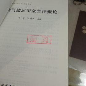 油气储运安全管理概论