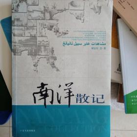 南洋散記