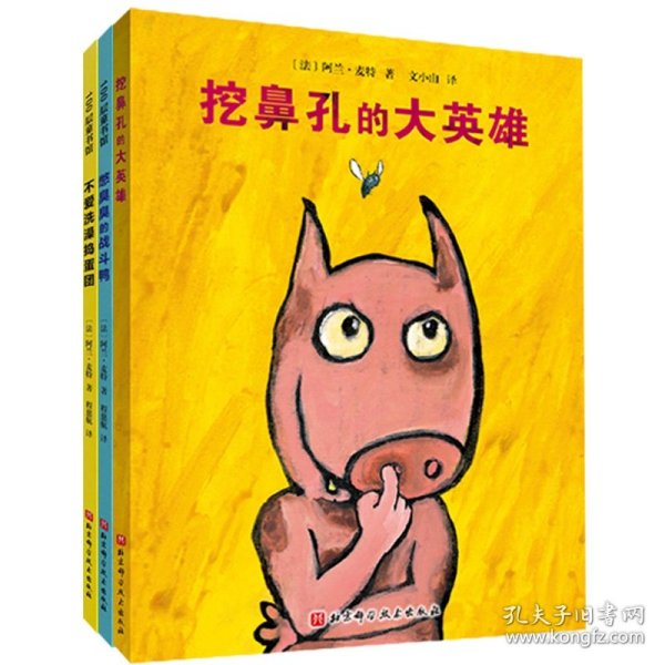 挖鼻孔的大英雄系列 (幼儿卫生习惯幽默绘本）（全3册)