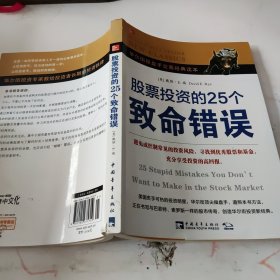 股票投资的25个致命错误