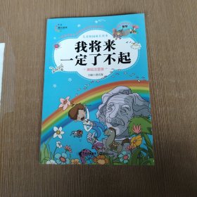 儿童校园成长读本：我将来一定了不起（美绘注音版）