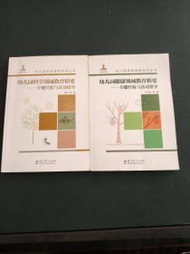 幼儿园领域课程指导丛书：幼儿园科学领域教育精要——关键经验与活动指导+幼儿园健康领域教育经验一关键经【2本合】含光盘