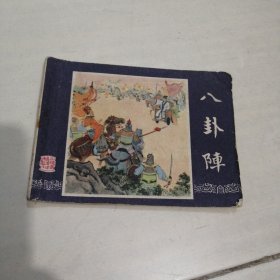 1979年绘画连环画！（三国演义之四十）八卦阵