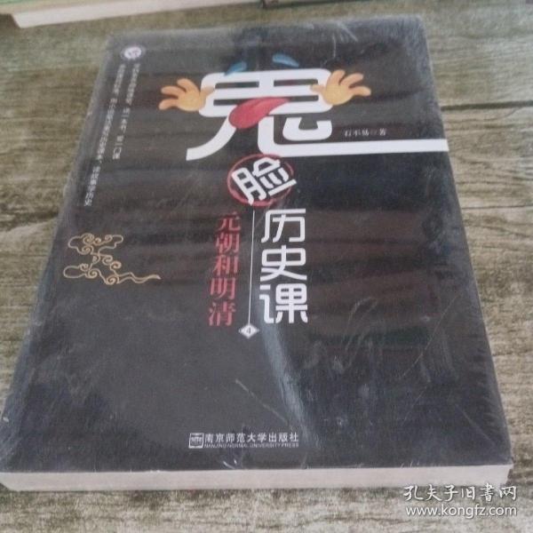 鬼脸历史课4·中小学必读历史读物·高中同步·小说化教辅·天星教育疯狂阅读