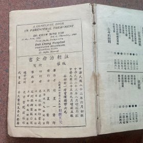注射治疗全书(民国22年稀缺版)Y