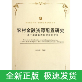 基于新疆新農村建設的背景農村金融資源配置研究