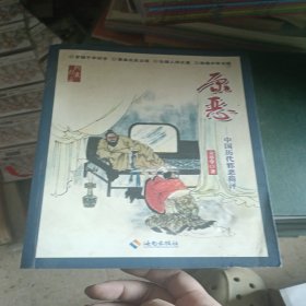 原惡 : 中國歷代邪惡簡(jiǎn)評(píng)