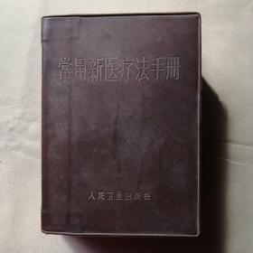 常用新医疗法手册（广州后勤部卫生部编，人民卫生出版社）