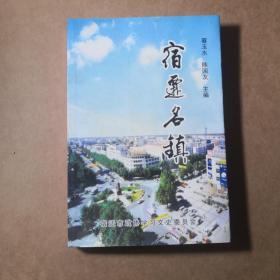 宿迁文史资料第4辑：宿迁名镇