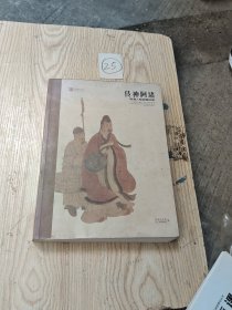 传神阿堵：明清人物画精品展