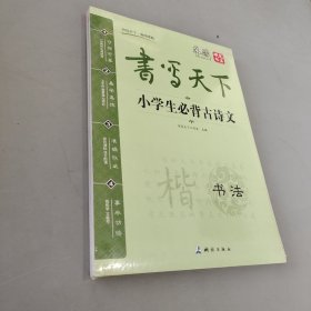 米骏字帖书写天下系列：小学生必背古诗文 小升初满分作文 小学生成语必备