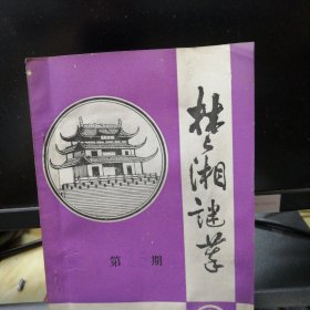 楚湘谜苑1996年3月，第25期