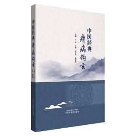 中医经典痹病钩玄 9787513288514