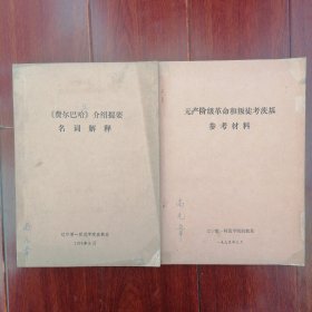 (70年代老版本)无产阶级革命和叛徒考茨基参考材料+《费尔巴哈》介绍提要名词解释 共2册合售 1976年（内页几处稍有划线 自然旧泛黄 均有黄斑斑印迹 封皮有字迹 版本及品相看图自鉴免争议 本资料售出后不退）