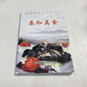 泰和美食（泰和文史资料第十九辑）