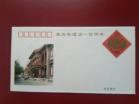 JF43《荣宝斋建店一百周年》纪念邮资封