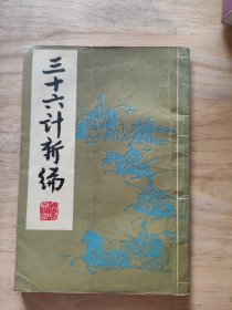 三十六计新编